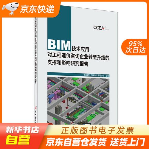 【官方正版图书】bim技术应用对工程造价咨询企业转型升级的支撑和